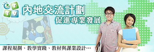 「香港教師赴內地交流協作項目-試點計劃」2010/11 (中學組) 成果分享會